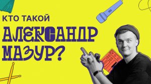 Кто такой Александр Мазур?