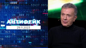 АнтиФейк. Выпуск от 30.11.2023