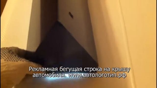 Рекламная бегущая строка на крышу автомобиля смотреть онлайн