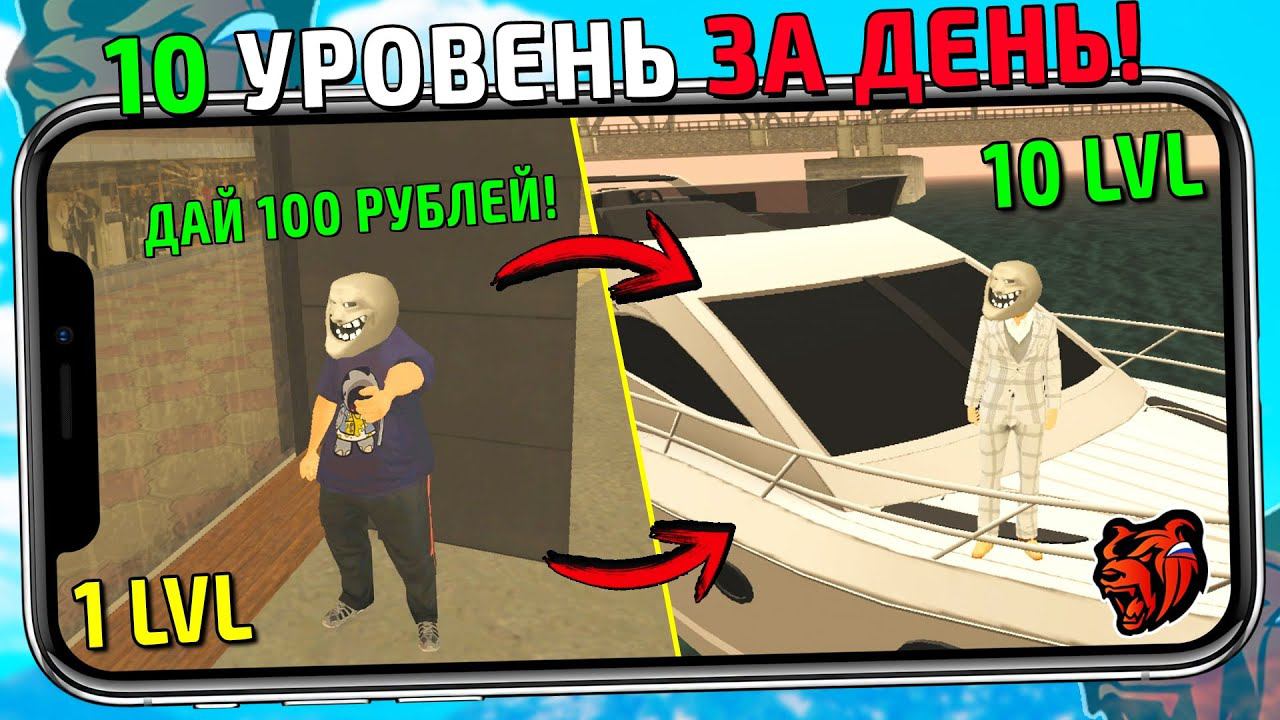 КАК ОЧЕНЬ БЫСТРО ПОДНЯТЬ УРОВЕНЬ НА BLACK RUSSIA! 10 LVL ЗА ОДИН ДЕНЬ В БЛЕК РАША! смотреть онлайн