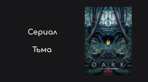 Тьма 1 сезон 9 серия «Всё происходит сейчас» (сериал, 2017)