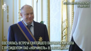 Святейший Патриарх Кирилл наградил В.О. Потанина орденом преподобного Андрея Иконописца