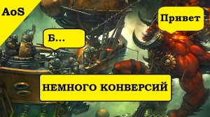 Kharadron Overlords... Кхорна! Конверсия для Warhammer Age of Sigmar и WarCry