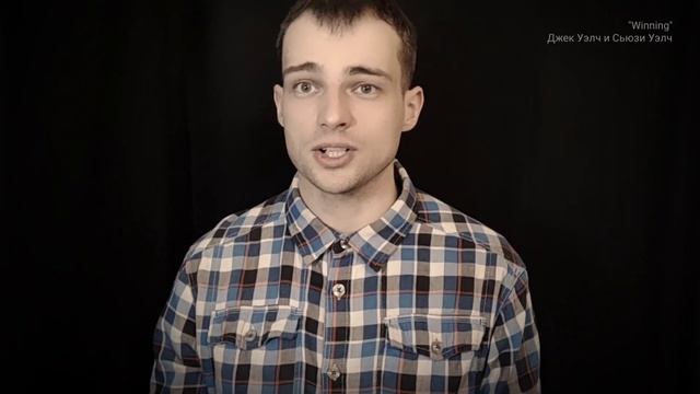 про лучший самоучитель карьеры для  людей без серебряной ложки от Джека Уэлча - ozersky 127 смотреть онлайн