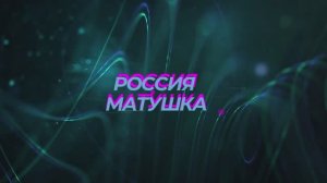 Россия матушка