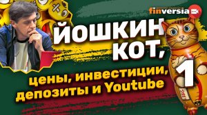 Йошкин кот, цены, инвестиции, депозиты и Youtube | Ян Арт. Finversia