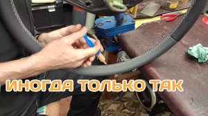 Иногда лучше шприцем. Прокрут при перетяжке руля.