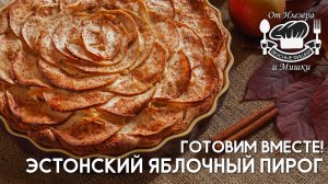 Фишки от Илезера и Мишки - Эстонский пирог