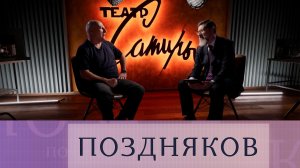 Сергей Газаров — о молодых авторах, нецензурщине на сцене и «фиге в кармане» как помехе искусству