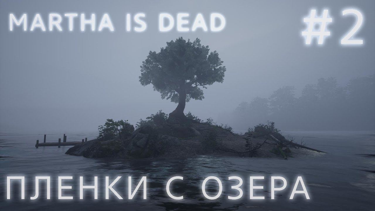 ПРОХОЖДЕНИЕ MARTHA IS DEAD: ПЛЕНКИ С ОЗЕРА #2