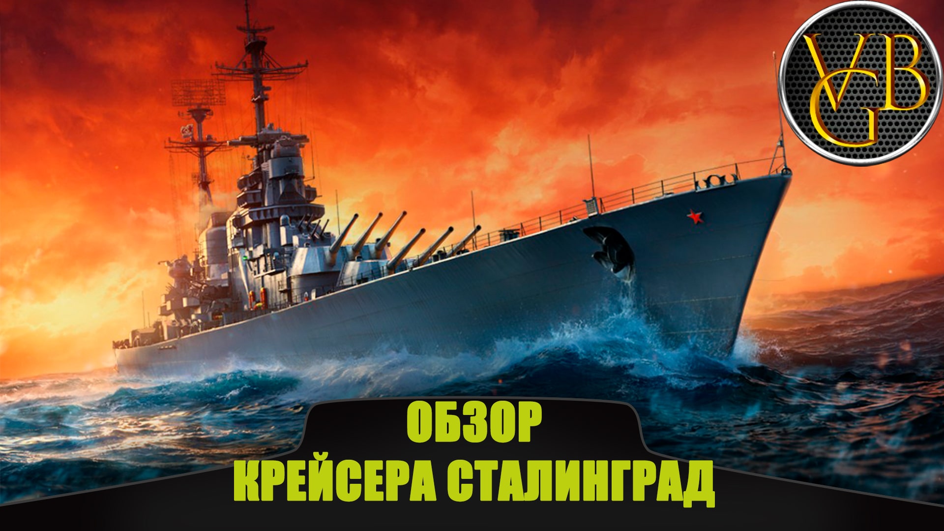 Крейсер Сталинград - Бронебойных дел солдат (World of Warships)
