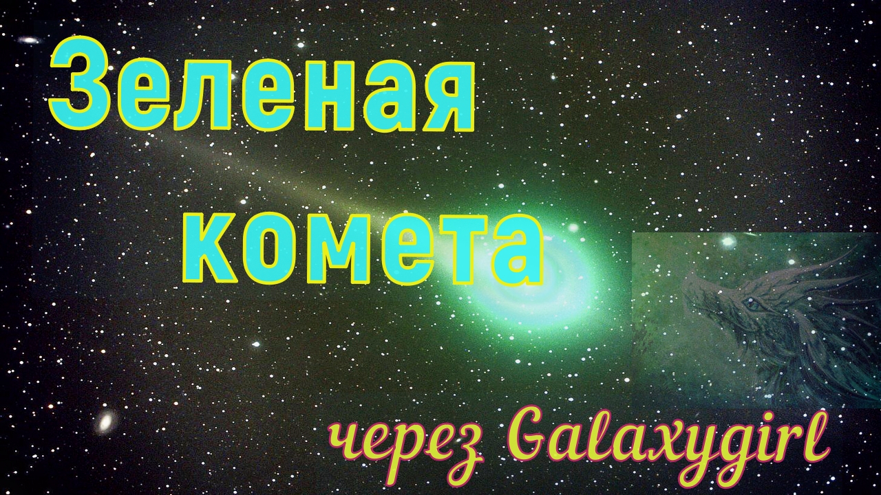 Зеленая Комета : Я посылаю вам свой зеленый свет любви
Зеленая Комета через Galaxygirl