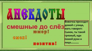 Анекдоты свежие смешные до слёз ! выпуск 23.mp4