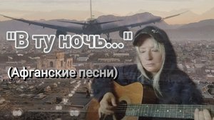 "В ту ночь..." ( Кавер на афганскую песню Ю. Кирсанова).