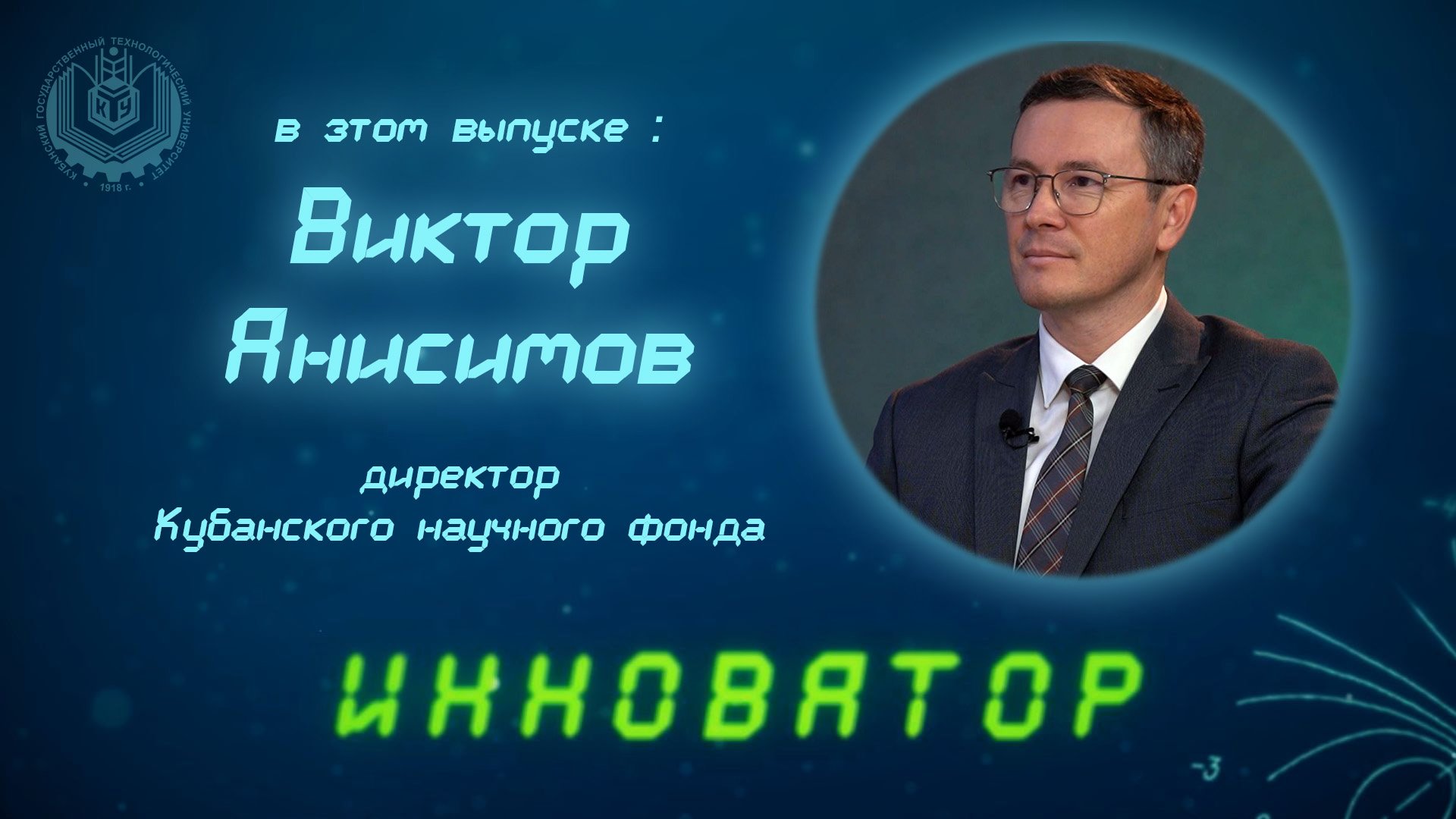 Выпуск программы "Инноватор" с Виктором Анисимовым, директором Кубанского научного фонда