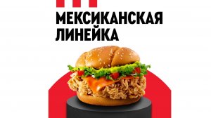 Обзор на мексиканский бургер от  KFC и Rostic’s