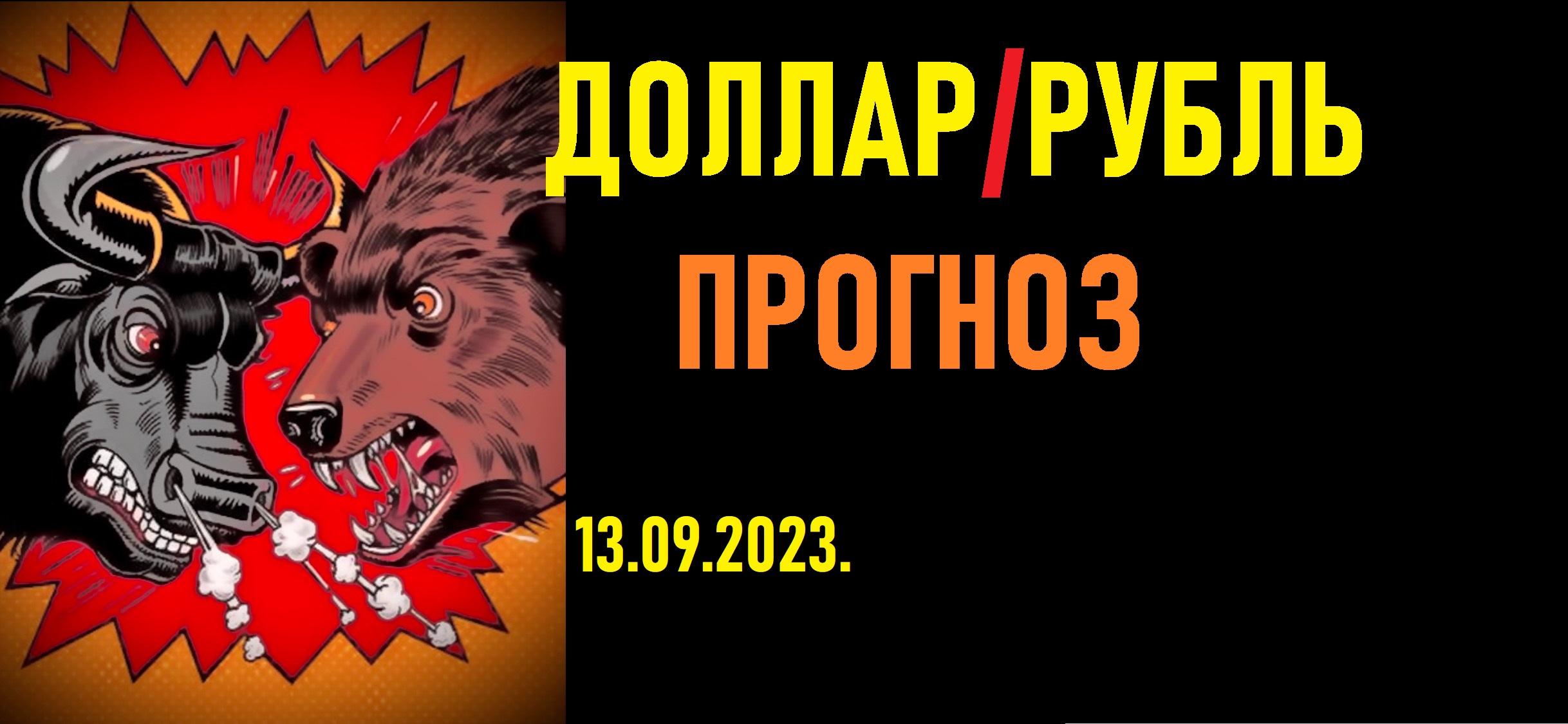 Курс доллара к рублю прогноз на неделю. Куда может упасть доллар в сентябре.
