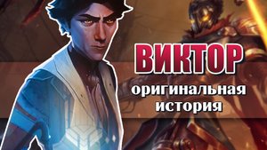 Виктор, история чемпиона Лиги Легенд