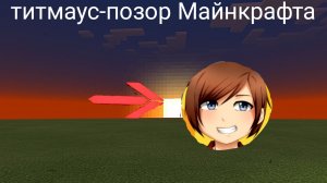 титмаус-позор Майнкрафта (перезалив)