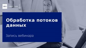 Вебинар «Обработка потоков данных»