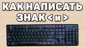 Как написать знак больше и меньше на клавиатуре