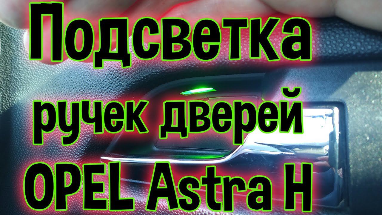 Подсветка ручек Opel Astra H ( ЧАСТЬ 1 ) смотреть онлайн