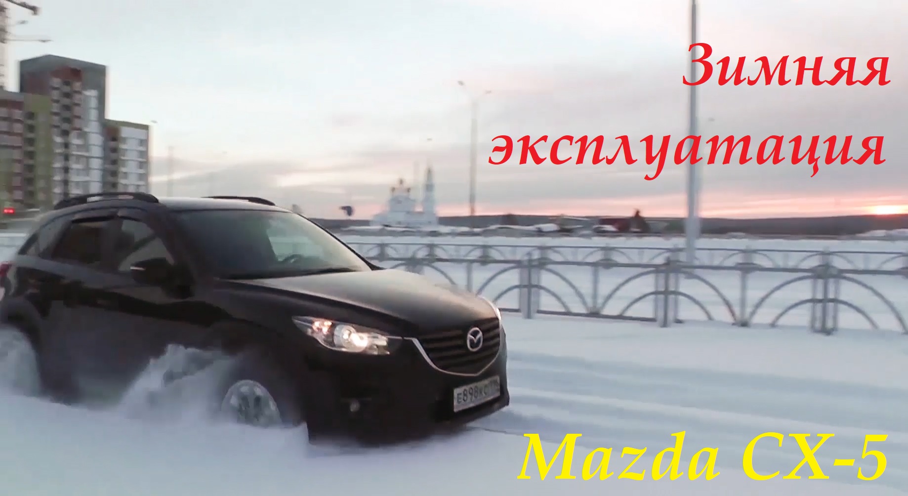 Mazda CX-5. Откровения владельца. Особенности зимней эксплуатации.