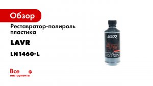 Полироли-очистители для пластика салона автомобиля от царапин. Подготовка автомобиля к продаже.mp4