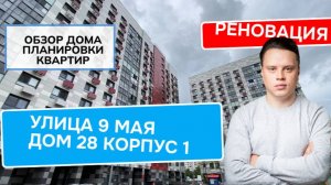 Улица 9 Мая (28к1) дом 28 корпус 1: обзор дома и планировки, реновация района Восточный. Лето 2024