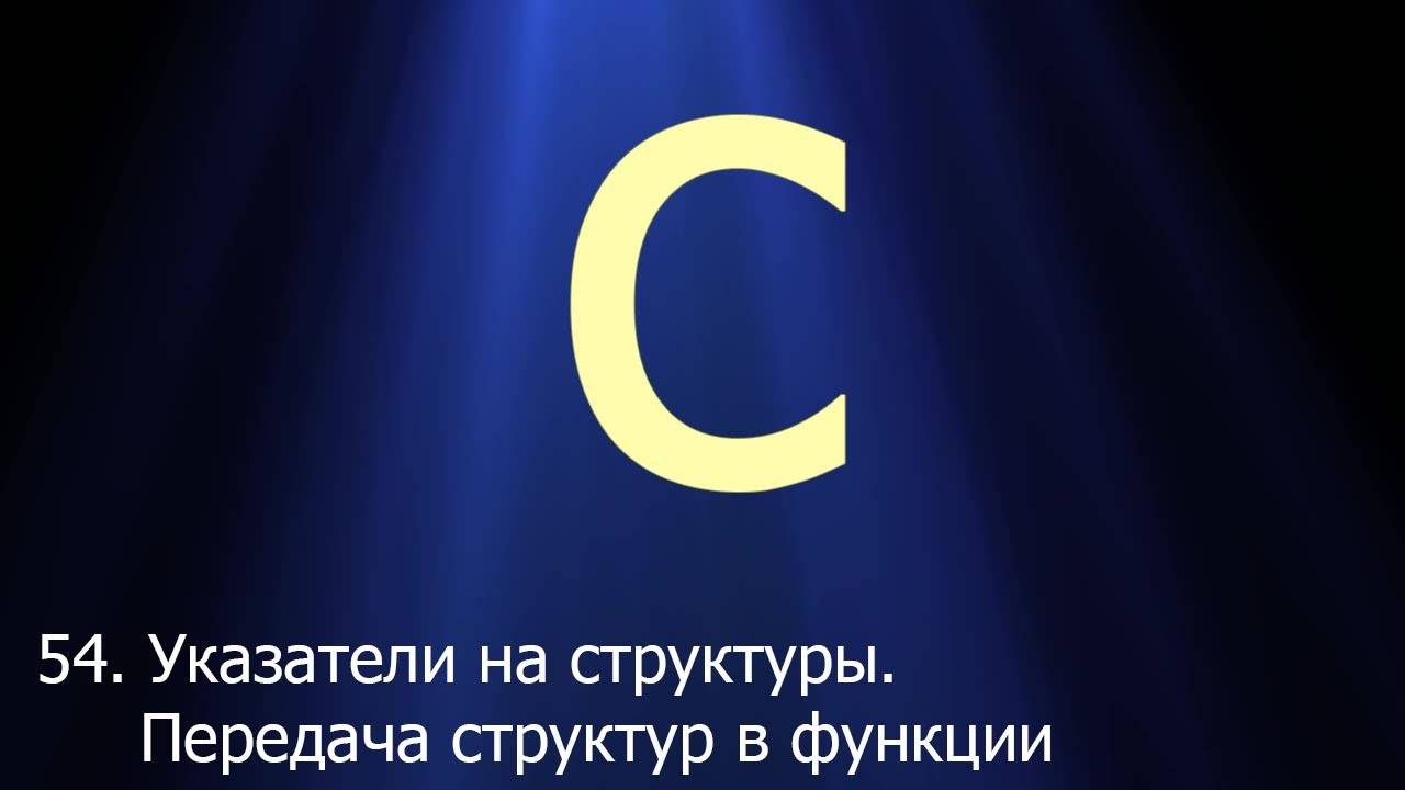 #54. Указатели на структуры. Передача структур в функции | Язык C для начинающих