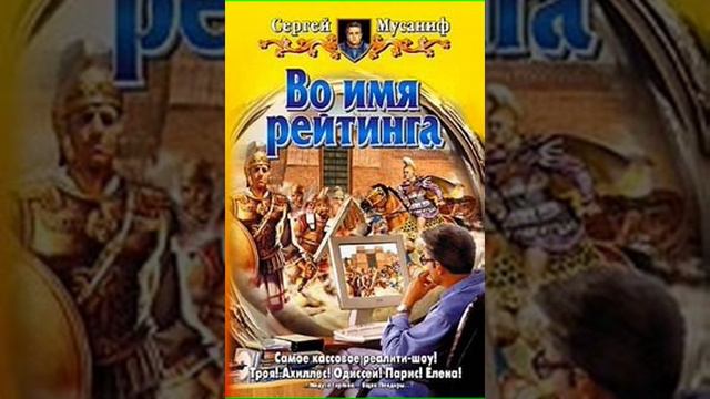 Аудиокнига "Во имя рейтинга - Сергей Мусаниф"