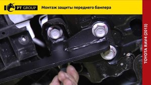 Toyota RAV4 Монтаж защиты переднего бампера