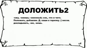 ДОЛОЖИТЬ2 - что это такое? значение и описание