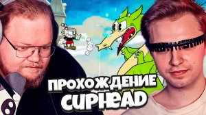 СТИНТ И Т2Х2 ИГРАЮ В CUPHEAD // ПРОХОЖДЕНИЕ КАПХЕДА #4