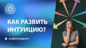 Что такое интуиция и как ее развить || Королевский синий в ауре человека