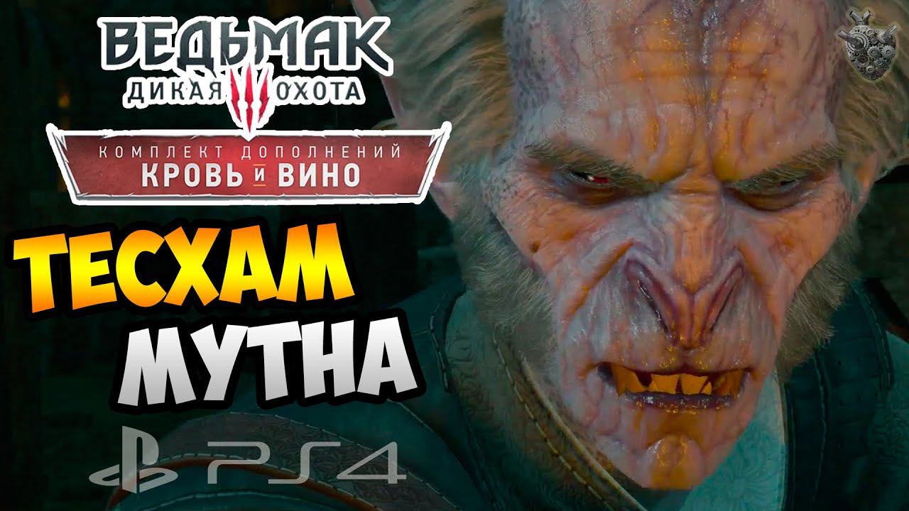 Ведьмак 3: КРОВЬ и ВИНО ► РАЗВАЛИНЫ ТЕСХАМ МУТНА ✔ Серия #8