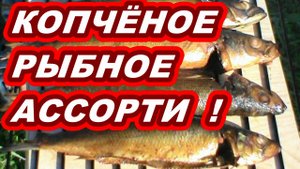 РЫБА ГОРЯЧЕГО КОПЧЕНИЯ ! 3 ВИДА РЫБЫ ! РЕЦЕПТ КОПЧЕНИЯ ! Копчёное Рыбное Ассорти !
