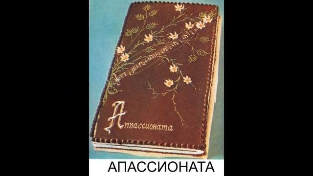 Советские торты | Soviet cakes смотреть онлайн