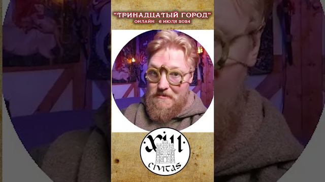 Тринадцатый город ОНЛАЙН 6 июля 2024 г.