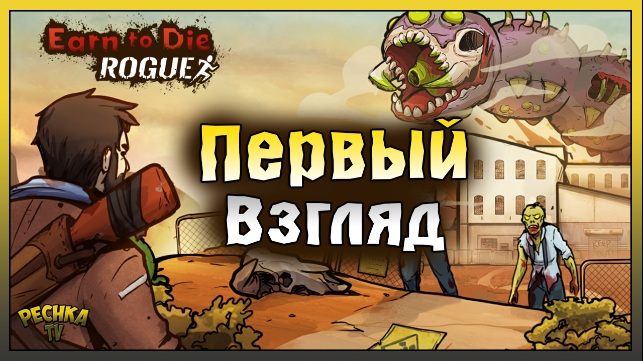 ОБЗОР ИГРЫ Earn to Die Rogue! ЗОМБИ АПОКАЛИПСИС НА МАШИНЕ! Earn to Die Rogue