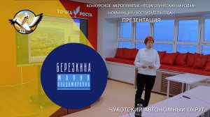 Педагог года Чукотки - 2024. Березкина Мария Владимировна