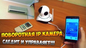 ? УДИВИТЕЛЬНАЯ PTZ WIFI КАМЕРА НАБЛЮДЕНИЯ VSTARCAM-D38 ? УПРАВЛЯЕТ МОЕЙ ДОМАШНЕЙ ТЕХНИКОЙ
