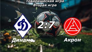 Акрон-Академия им. Коноплева-2015 (Тольятти) - Динамо-2015 (Ульяновск) (7:2)