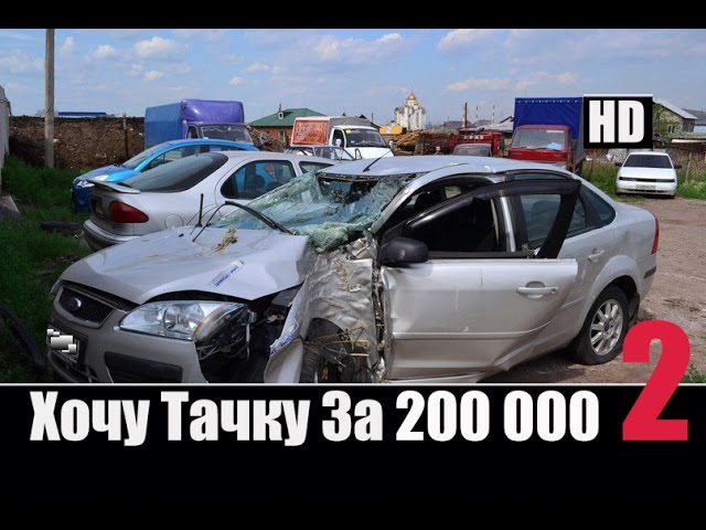 Хочу Тачку за 200 000 рублей Часть 2
