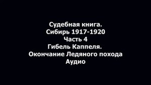 Судебная книга Сибирь ч 4 Гибель Каппеля  Окончание Ледяного похода