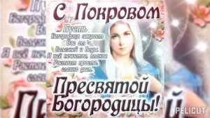 С Покровом Пресвятой Богородицы ????????