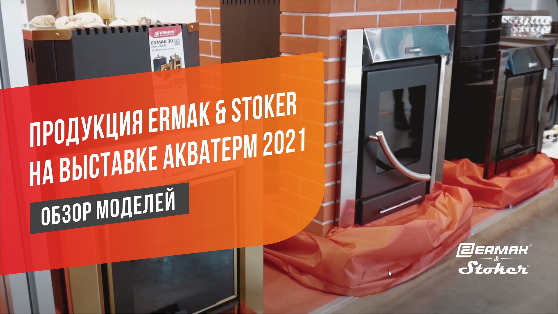 Печи для бани, отопительные котлы и печи ERMAK & STOKER. Обзор продукции на выставке АкваТерм 2021