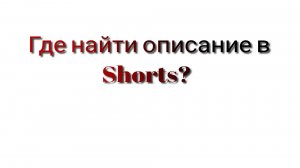 Где найти описание в shorts?