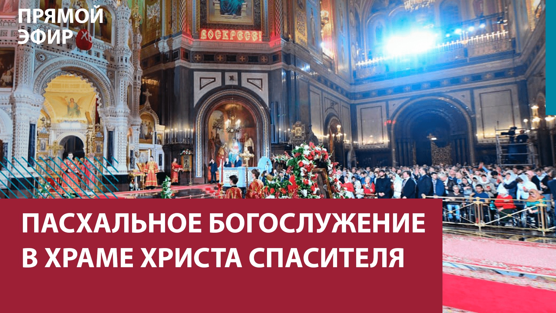 Пасхальное богослужение в Храме Христа Спасителя - Москва FM