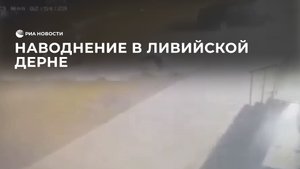 Наводнение в ливийской Дерне